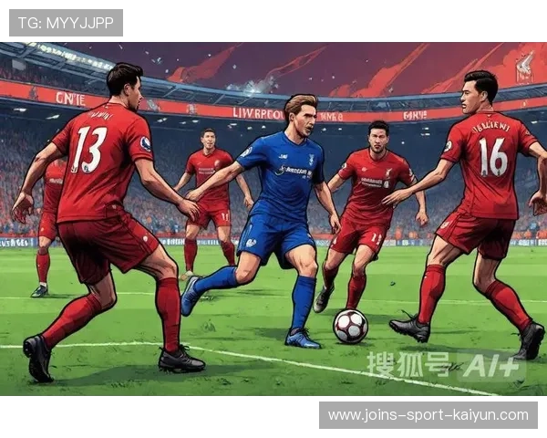 利物浦边路的冲击频频撕开对手防线——速度、默契与战术的三重奏